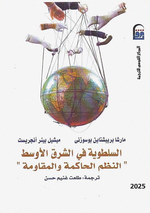 السلطوية في الشرق الأوسط (النظم الحاكمة والمقاومة)